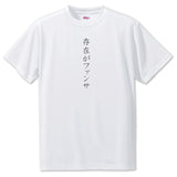Japanese OSHI T-Shirt -存在がファンサ