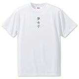 Japanese OSHI T-Shirt -夢女子