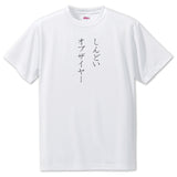 Japanese OSHI T-Shirt -しんどい オブザイヤー