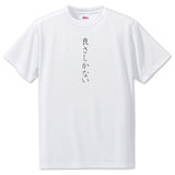 Japanese OSHI T-Shirt -良さしかない