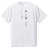 Japanese OSHI T-Shirt -推しが尊すぎて しんどい