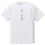 Japanese OSHI T-Shirt -推しが正義