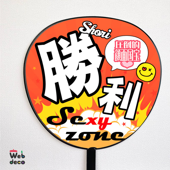 Sexy Zone : Shori Sato uchiwa