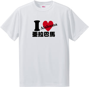 US states T-Shirt with Kanji -I love 亜拉巴馬[Alabama]