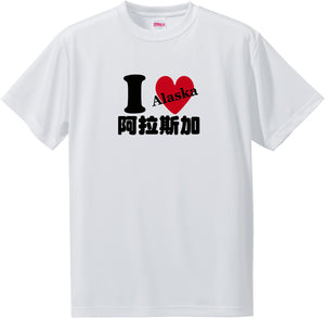 US states T-Shirt with Kanji -I love 阿拉斯加[Alaska]