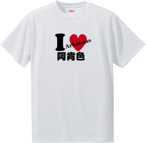 US states T-Shirt with Kanji -I love 阿肯色[Arkansas]