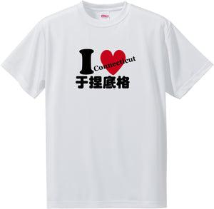 US states T-Shirt with Kanji -I love 于捏底格[Connecticut]