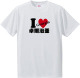 US states T-Shirt with Kanji -I love 卓爾治亜[Georgia]