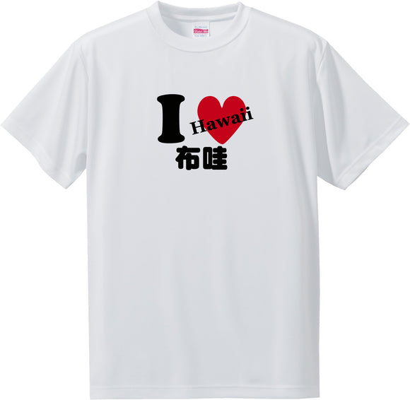 US states T-Shirt with Kanji -I love 布哇[Hawaii]