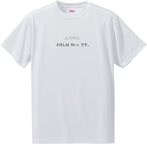 Woman's Name T-Shirt in Japanese -わたしはカレンです。[I am KAREN.]
