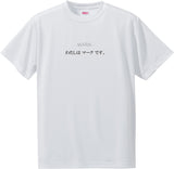 Man's Name T-Shirt in Japanese -わたしはマークです。[I am MARK.]