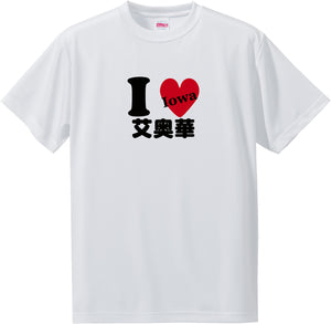 US states T-Shirt with Kanji -I love 艾奥華[Iowa]