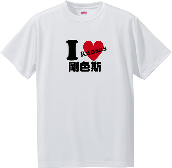 US states T-Shirt with Kanji -I love 剛色斯[Kansas]
