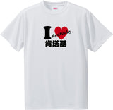 US states T-Shirt with Kanji -I love 肯塔基[Kentucky]
