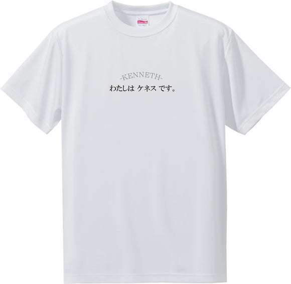 Man's Name T-Shirt in Japanese -わたしはケネスです。[I am KENNETH.]