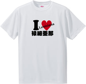 US states T-Shirt with Kanji -I love 禄細亜那[Louisiana]