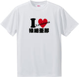 US states T-Shirt with Kanji -I love 禄細亜那[Louisiana]