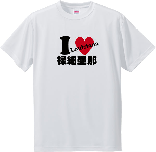 US states T-Shirt with Kanji -I love 禄細亜那[Louisiana