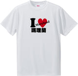 US states T-Shirt with Kanji -I love 瑪理蘭[Maryland]