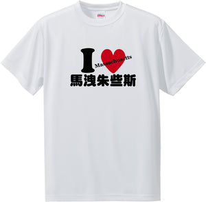US states T-Shirt with Kanji -I love 馬洩朱些斯[Massachusetts]