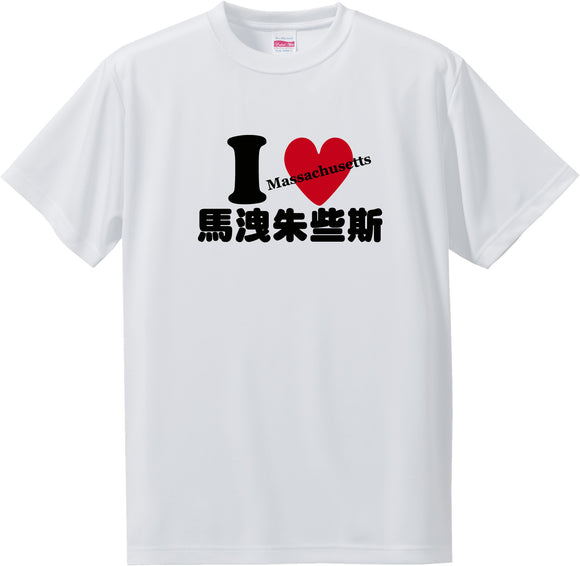 US states T-Shirt with Kanji -I love 馬洩朱些斯[Massachusetts]