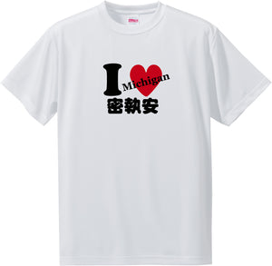US states T-Shirt with Kanji -I love 密執安[Michigan]