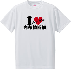 US states T-Shirt with Kanji -I love 内布拉斯加[Nebraska]