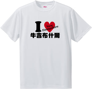 US states T-Shirt with Kanji -I love 牛含布什爾[New Hampshire]