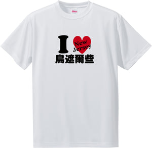 US states T-Shirt with Kanji -I love 鳥遮爾些[New Jersey]