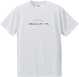 Man's Name T-Shirt in Japanese -わたしはジェフリーです。[I am JEFFREY.]