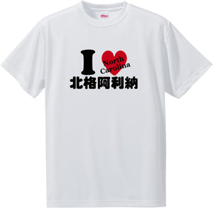 US states T-Shirt with Kanji -I love 北格阿利納[North Carolina]