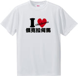 US states T-Shirt with Kanji -I love 俄克拉何馬[Oklahoma]