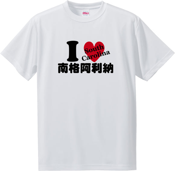 US states T-Shirt with Kanji -I love 南格阿利納[South Carolina]