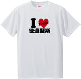 US states T-Shirt with Kanji -I love 徳過瑟斯[Texas]