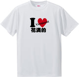 US states T-Shirt with Kanji -I love 花満的[Vermont]