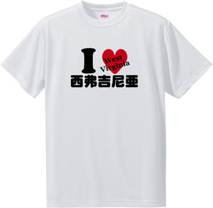 US states T-Shirt with Kanji -I love 西弗吉尼亜[West Virginia]