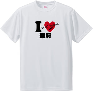 US states T-Shirt with Kanji -I love 華府[Washington DC]