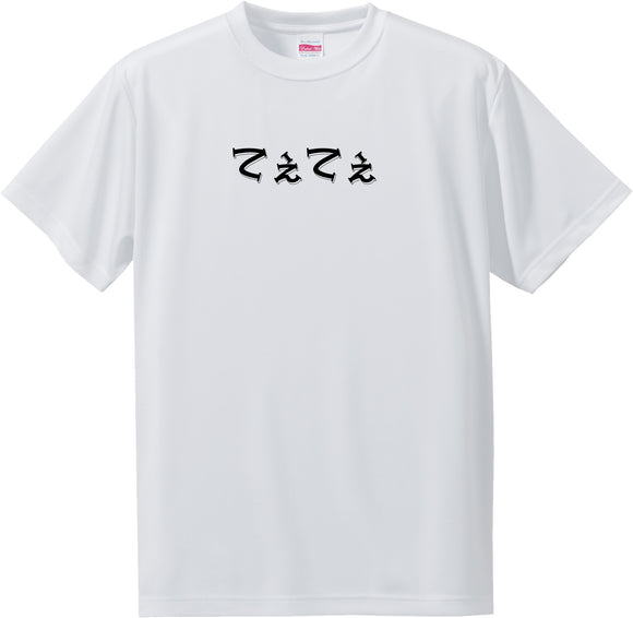 Onomatopoeia T-Shirt -てえてえ[Teetee]