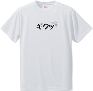 Onomatopoeia T-Shirt -ギクッ[Giku]