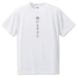 Japanese OSHI T-Shirt -顔がよすぎる