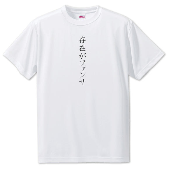 Japanese OSHI T-Shirt -存在がファンサ