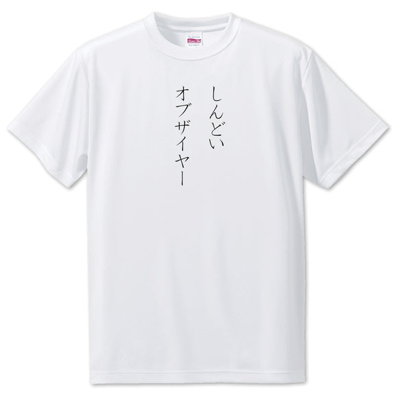 Japanese OSHI T-Shirt -しんどい　オブザイヤー