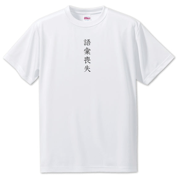 Japanese OSHI T-Shirt -語彙喪失