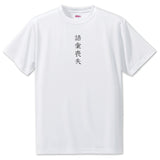 Japanese OSHI T-Shirt -語彙喪失