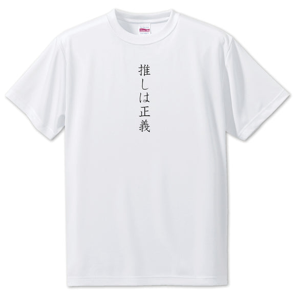 Japanese OSHI T-Shirt -推しが正義