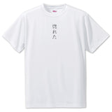 Japanese OSHI T-Shirt -惚れた