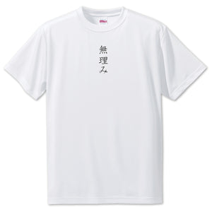 Japanese OSHI T-Shirt -無理み