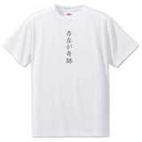 Japanese OSHI T-Shirt -存在が奇跡